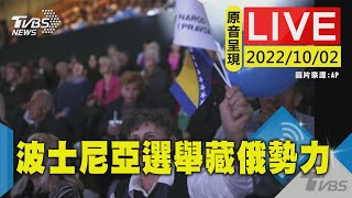 【原音呈現LIVE】俄羅斯遭控企圖左右大選 波士尼亞強硬派領袖拚當選