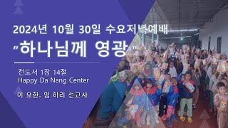 [남세종시민교회] 2024년 10월 30일 | 수요저녁예배 | 이요한 선교사