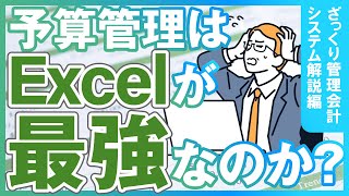 管理会計の視点から考える｜予算管理はExcelが最強なのか？（経営戦略/会社経営/システム/予実管理/ERP/EPM/Board）