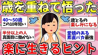 【ガルちゃん有益】人生の教訓！長く生きたからこそわかったこと【ガルちゃん雑談】