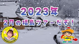 【交通安全ミュージカル】2023年2月冬のツアー告知だぞ！