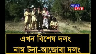 এখন বিশেষ দলং - নাম টনা-আজোৰা দলং; আনুষ্ঠানিকভাৱে মুকলি টনা-আজোৰা দলংখন