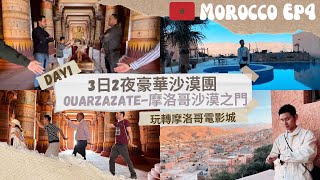 [摩洛哥 EP-4]3日2夜私人沙漠團🏜️|玩轉荷里活電影取景地🎬|很值得自費的Atlas Studio|超驚喜的山洞酒店-Morocco