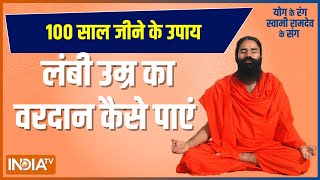 Yoga With Swami Ramdev: योगगुरु से जानिए 100 साल जीने के उपाय