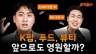 [퓨처텔러] Ep.6 투자자가 본 한류 열풍, 지속 가능성은?ㅣ팩토마인드 정훈\u0026라구나인베스트먼트 희창 파트너 2편