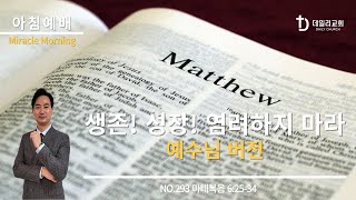 생존 성장 염려하지 마라_예수님버전 | 마태복음 6:25-34 (NO.293) | 데일리교회_아침예배 | 강상준목사 | 2024.12.26