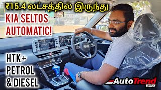 சிறந்த value Automatic SUV? | HTK+ Automatic Kia Seltos | Autotrend Tamil Car Review.