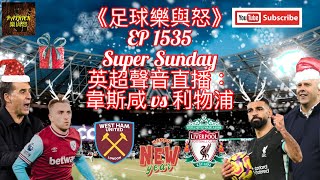 [足球樂與怒] EP 1535 (LIVE) - 英超聲音直播：韋斯咸 vs 利物浦