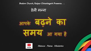 आपके बढ़ने का समय आ गया है / 23 फ़रवरी 2025 / Pr Shimon Patras, Shalom Church Raipur