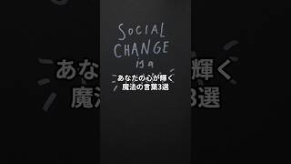 あなたの心が輝く魔法の言葉3選 #言霊 #占い #幸運が舞い込む #幸運 #幸運体質 #潜在意識