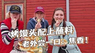 第一次给俄罗斯朋友吃烤馒头，打开新世界大门！抱着不撒手，真香