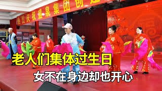 养老院里老人们集体过生日，尽管子女不在身边，也能有所安慰【小徐身边的养老故事】