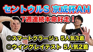 【セントウルS＆京成杯AH】7週連続本命好走！◎スマートクラージュ5人気3着＆◎ウイングレイテスト5人気2着！