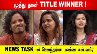 🔥😱🔥முத்து தான் TITLE WINNER ! NEWS TASK -ல் சௌந்தர்யா பண்ண சம்பவம்? !Biggboss 8 Tamil