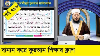 বানান করে কুরআন শিক্ষা পর্ব: ৭৯৮ সূরা হা-মীম সাজদাহ, আয়াত ১২-২০ । কুরআন শিক্ষার সহজ পদ্ধতি