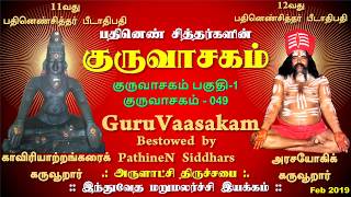 வழிபாட்டு நிலையங்கள் பல ஊழிக்காலங்களை கடந்தும் அழிவுறாமலிருப்பதேன்::குருவாசகம்GuruVaasakam49::பகுதி1