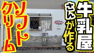 【美味すぎ】牛乳屋さんが作るソフトクリームが別次元！『はなみつミルク』