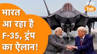 India-America Deal: Trump का F-35 पर ऐलान, India को मिलेगी America का Fifth Generation Fighter Jet!