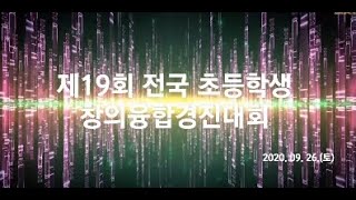 제19회 전국창의융합경진대회 전체합본