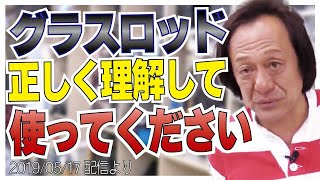 【村田基】[グラスの事を正しく理解して]それでも使うなら全然ありです【村田基奇跡の釣り大学切り抜き】公認ちゃんねる2019/05/17より