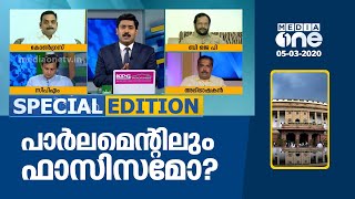 പാര്‍ലമെന്റിലും ഫാസിസമോ? | Special Edition | 05-03-2020