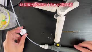 炭酸水を作りたい#3 キャップ加工して完成！重曹　クエン酸　二酸化炭素