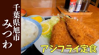 【千葉県旭市】みつわさん#定食#千葉県#旭市#飯岡#アジフライ