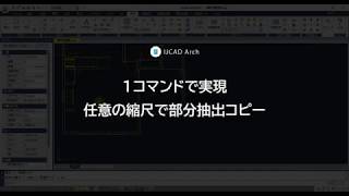 建築図面１コマンド！ IJCAD Arch：（15） 任意の縮尺で部分抽出コピー