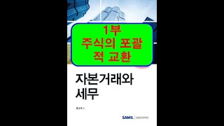 자본거래세무 (1부) / 주식의 포괄적교환 세무, 세금