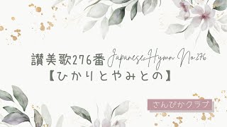 讃美歌276番    Japanese Hymn No.276    【ひかりとやみとの】