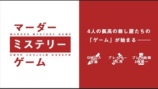 【マーダーミステリー】ネタバレ注意　「マーダーミステリーゲーム」煌坂凛視点