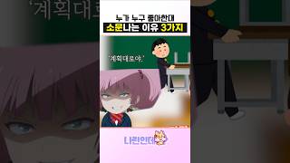 학교에서 여자애들이 누구 좋아한다고 소문 나는 \