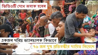 দরিদ্র ভ্যানচালক দুস্থ প্রতিবন্ধীদের জন্য যা করলো#যে কাজ করা উচিত বড়লোকের#Poor disabled