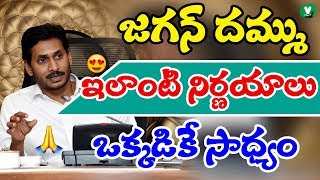 జగన్ దమ్ము ఇలాంటి నిర్ణయాలు ఒక్కడికే సాధ్యం | Such decisions are only Possible With CM Jagan