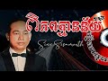 ពិភពគ្មានន័យ ស៊ីន ស៊ីសាមុត