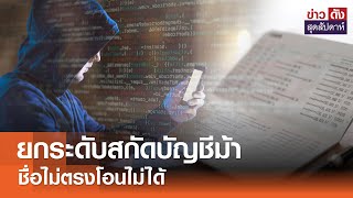 ยกระดับสกัดบัญชีม้า 30 ล้านบัญชี “ชื่อไม่ตรงโอนไม่ได้” | ข่าวดัง สุดสัปดาห์ 01-02-2568