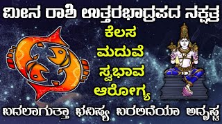 ಮೀನ ರಾಶಿ ಉತ್ತರ ಭಾದ್ರಪದ ನಕ್ಷತ್ರದವರ ಗುಣ ಸ್ವಭಾವಗಳು All Time meen Rashi UttarBhadrapad Nakshtra Instinct