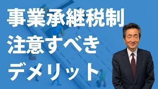 事業承継税制の注意すべき要件＆デメリットを公認会計士・税理士が解説【適用前に必ずご覧ください】