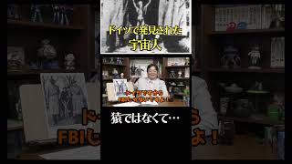 ドイツで発見された宇宙人【岡田斗司夫/切り抜き/サイコパス】