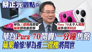 【蔡正元觀點】華為Pura 70開賣 一分鐘售罄! 蘋果輸慘!華為推\