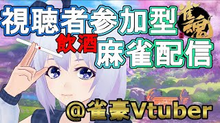 【雀魂】視聴者参加型麻雀修行＠酒飲み雀豪Vtuber【じゃんたま】