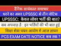 UPSSSC 3 नोटिस जारी II धरने का सारांश II PCS EXAM DATE II TGT PGT