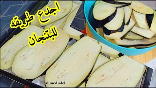 البتنجان 🍆 ولا تعمليه مسقعه ولا تقليه ولا تسلقيه تعالى اقولك 😘 على طريقه والله هتعحبك اوى