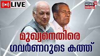 LIVE  | Kerala Governor Vs Govt | Arif Mohammed Khan | Pinayayi Vijayan | Malayalam News Today