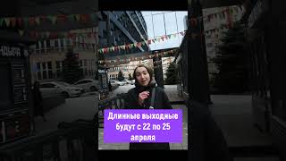 УРА! Нас ждут большие выходные... #shorts #short #shortsvideo #shortvideo #новости #recommended