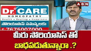 మీరు సోరియాసిస్ తో బాధపడుతున్నారా .? | Are you suffering from Psoriasis? | Dr. Care Homeopathy | ABN