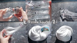 藍田slime haul(上集)💩初嘗試陽光片🌞