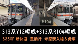 313系Y12+R104 新快速 豊橋行　米原駅入線＆発車