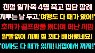 반전 신청사연 친정 일가족4명 집단장례 치르는 날두고 초저가 골프상품 떴다며 떠난 시집,씨짜짐 빼며'이사도 다때가 있지!내집에서 나가'실화사연사연낭독드라마라디오사이다