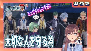 【英雄伝説 閃の軌跡Ⅳ】#92 大切な人を守る為（黎の軌跡まで楽しもう)【初見実況】